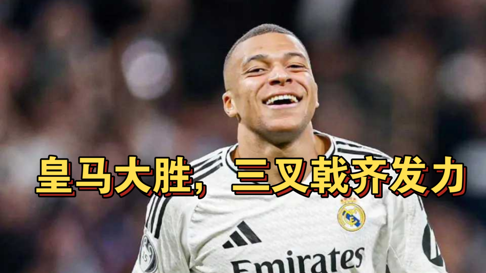 皇马攻势猛烈，主场胜出取得三分